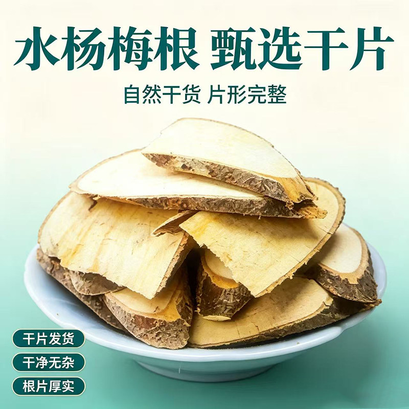 水杨梅根中药材500g野生水杨梅树根新货干水杨梅根天然无硫假洋梅