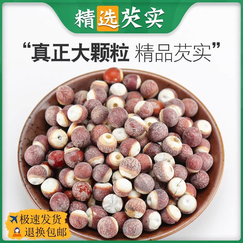 大颗粒芡实干货500g大粒新鲜非特级芡实泡茶鸡米头红芡实苏欠实米