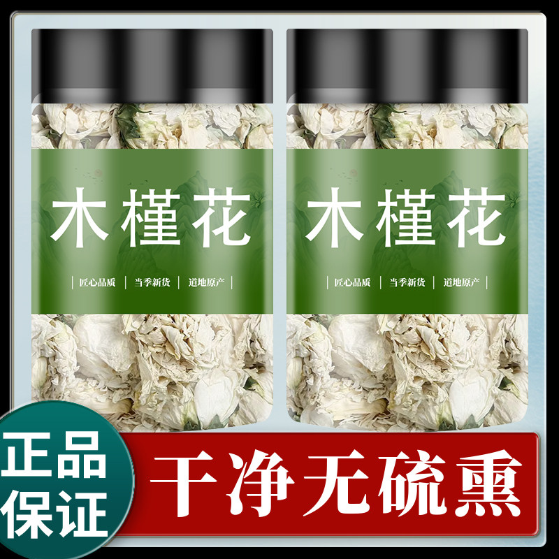 野生木槿花250克g新货包邮正品白木槿花茶干花木锦花花茶中药材