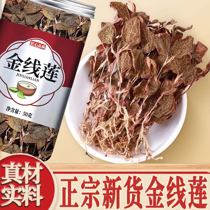 正宗野生金线莲中药材养生茶官方旗舰店福建土楼金线连茶泡水泡茶