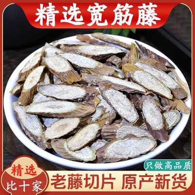 宽筋藤中药材精选新货老藤切片晒干别名松根藤舒筋藤正品500g包邮