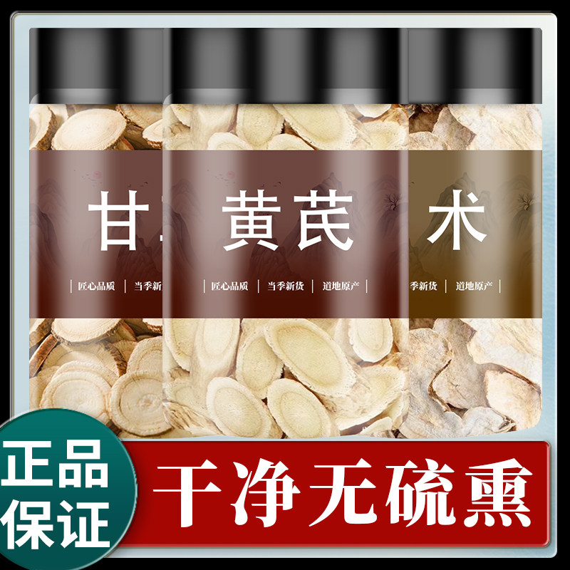 黄芪甘草白术组合正品中药材黄氏生甘草泡茶泡水喝加和官方旗舰店