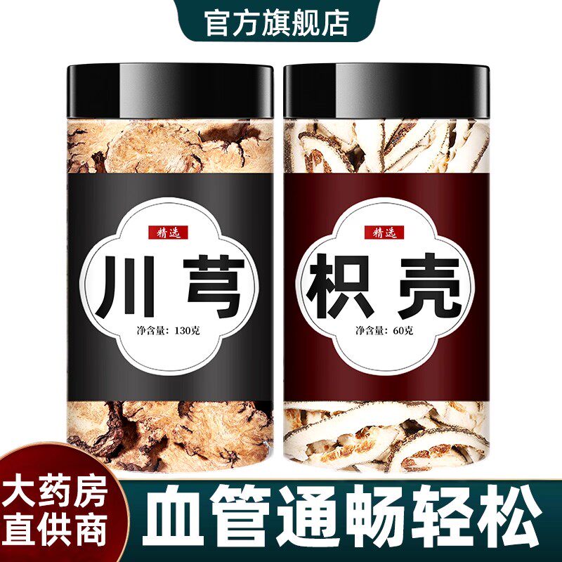 川芎和枳壳正品中药材官方旗舰店泡水喝泡茶干货川弓粉积壳川穹茶