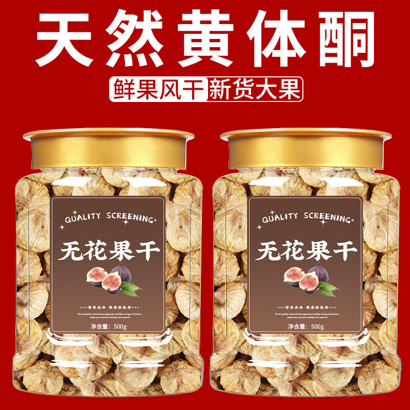 无花果干特级旗舰店官方无糖无添加新疆天然无花果蛋糕装饰煲汤