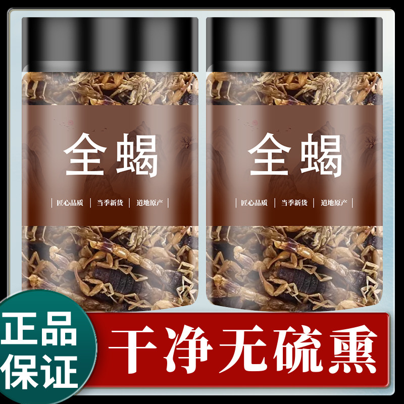 蝎子干全蝎中药材全虫沂蒙全蝎粉食用清水中药全蝎干泡酒蝎子药材