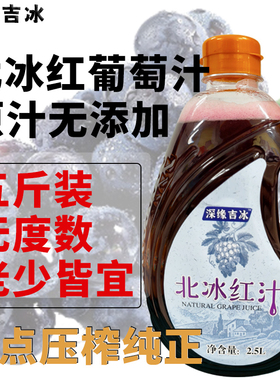 长白山冰葡萄汁5斤大桶 无添加剂原汁无酒精冰点压榨集安冰葡萄汁