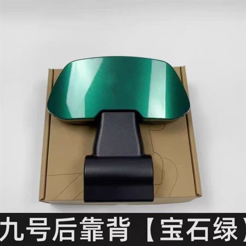 九号靠背N/E/M/F/C/Bmax通用九号电动车后腰靠扶手9号靠背