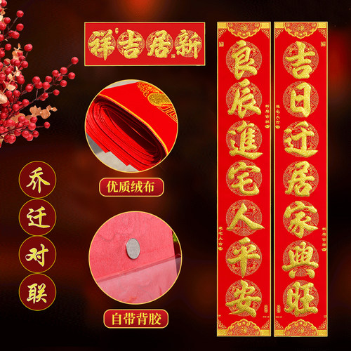 乔迁对联入户门绒布大门联新居布置新房装饰搬家入宅搬进新家用品