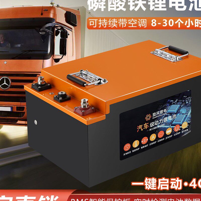 24V货车宁德大容量驻车空调房车启动储能大功率磷酸铁锂挂车电池