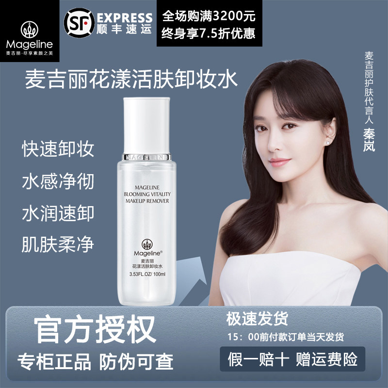麦吉丽花漾活肤卸妆水100ml温和清洁保湿三效合一更净澈官方正品