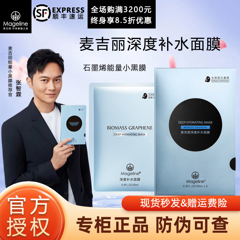 麦吉丽石墨烯深度补水面膜深层清洁保湿嫩肤贴片式小黑膜官方正品