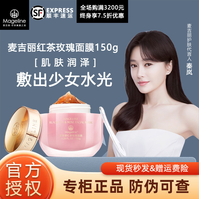 麦吉丽红茶玫瑰面膜涂抹式日常保湿抗皱紧致护肤男女通用官方正品