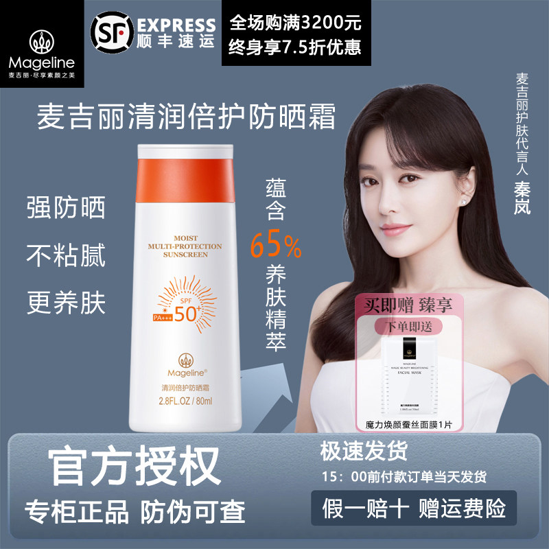 【专柜正品】麦吉丽清润倍护防晒霜SPF50+轻盈质地清爽不粘腻户外