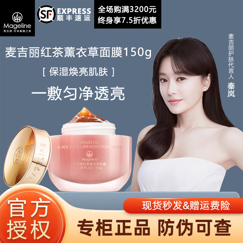 【官方正品】麦吉丽红茶薰衣草面膜150g保湿凝胶涂抹式面部护肤