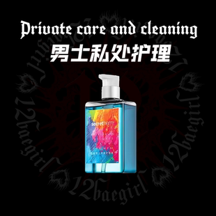 十二波比｜他秘男士私处清洁护理液抑菌留香去味去垢私密接触洗护
