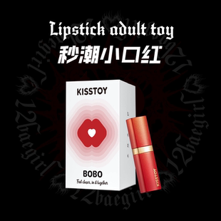 十二波比｜kisstoybobo口红吮吸棒静音可远程遥控秒潮便携小玩具