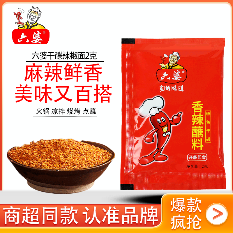 六婆干碟辣椒面2克独立袋装