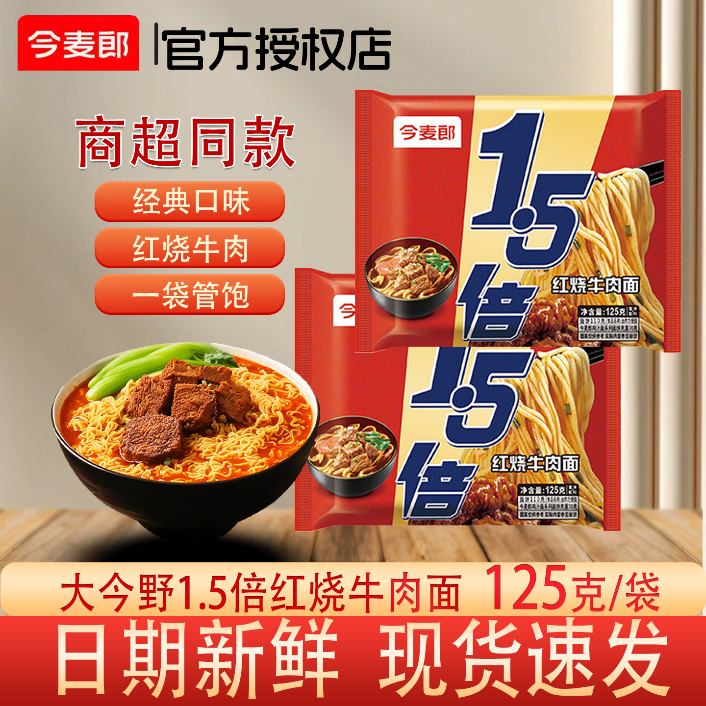 今麦郎1.5倍红烧牛肉面袋装125g经典口味方便面泡面宿舍方便速食,粮油调味/速食/干货/烘焙,冲泡方便面/拉面/面皮,淘宝优惠券,粉丝福利购,淘宝优惠卷