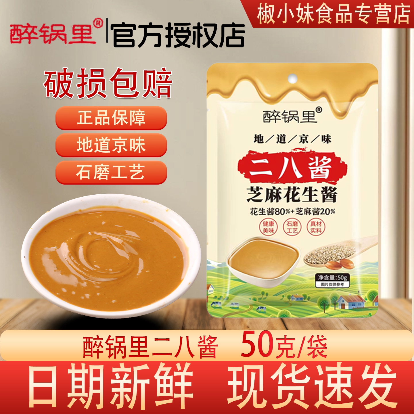 醉锅里京味石磨二八酱50g袋装图片