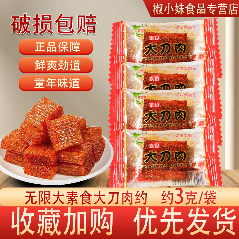 素食大刀肉辣味散装休闲零食小食品童年味道怀旧零食约3克 独立装
