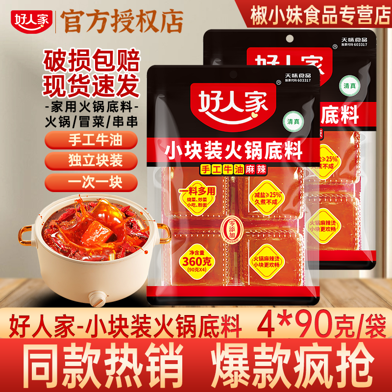好人家小块装火锅底料4*90g独立块装手工牛油麻辣调料现货速发