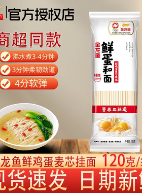 金龙鱼鲜鸡蛋麦芯挂面120g宿舍小包装早餐速食鸡蛋面条露营小袋