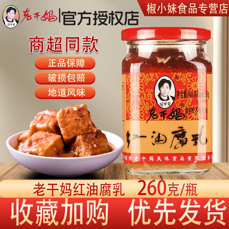 老干妈红油腐乳260g瓶装香辣下饭菜开胃调味品贵州特产传统豆腐乳