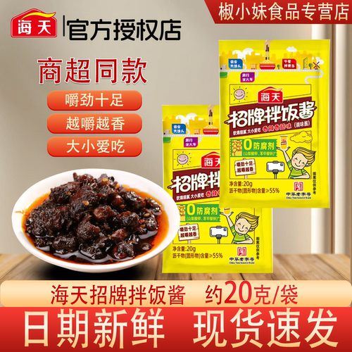 海天招牌拌饭酱20g小包