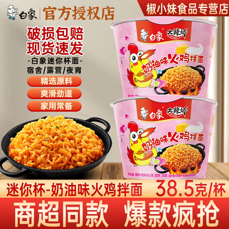 白象奶油味火鸡拌面迷你杯装速食图片