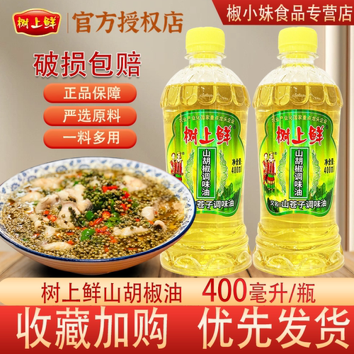 树上鲜山胡椒油400ml正品瓶装