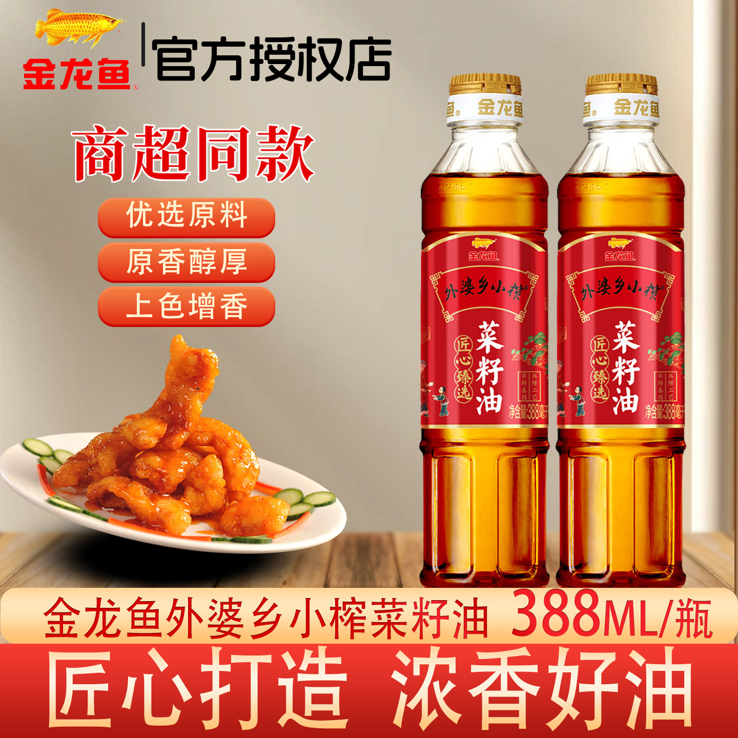 金龙鱼外婆乡小榨菜籽油388ml