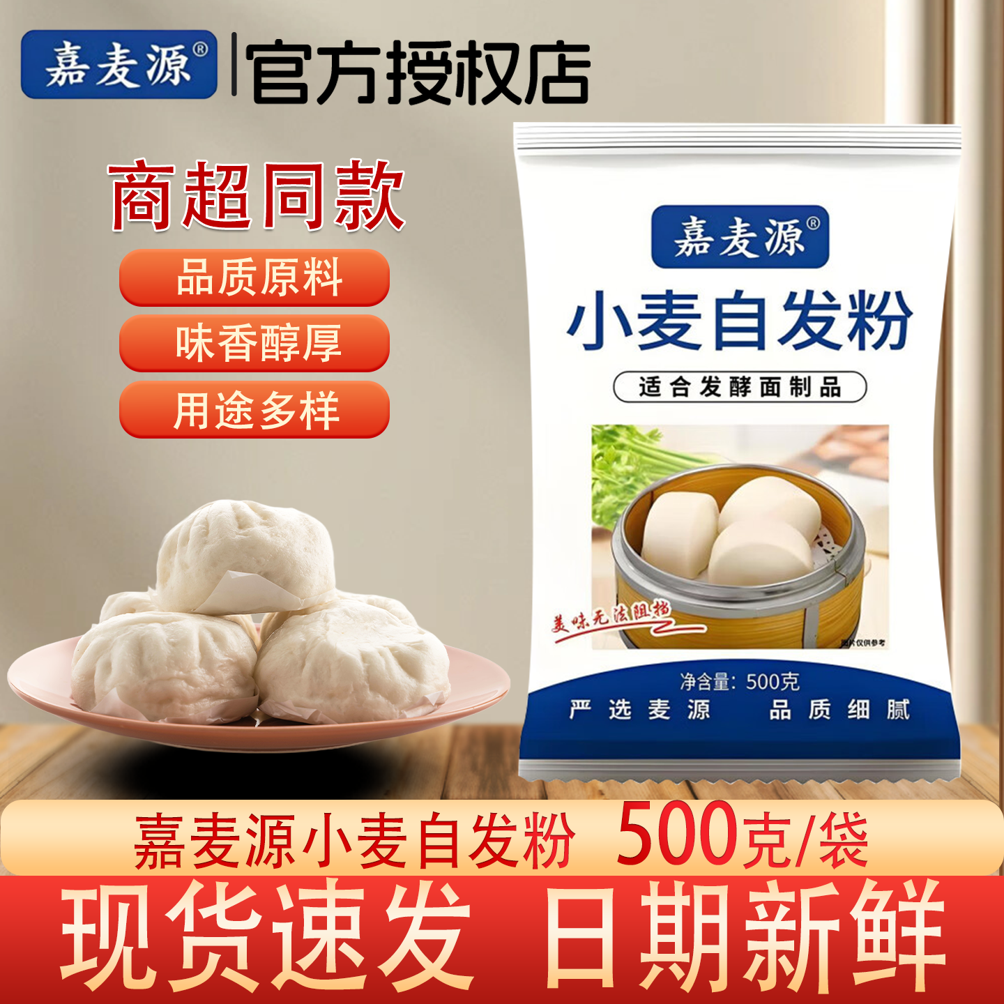 嘉麦源小麦自发粉500g