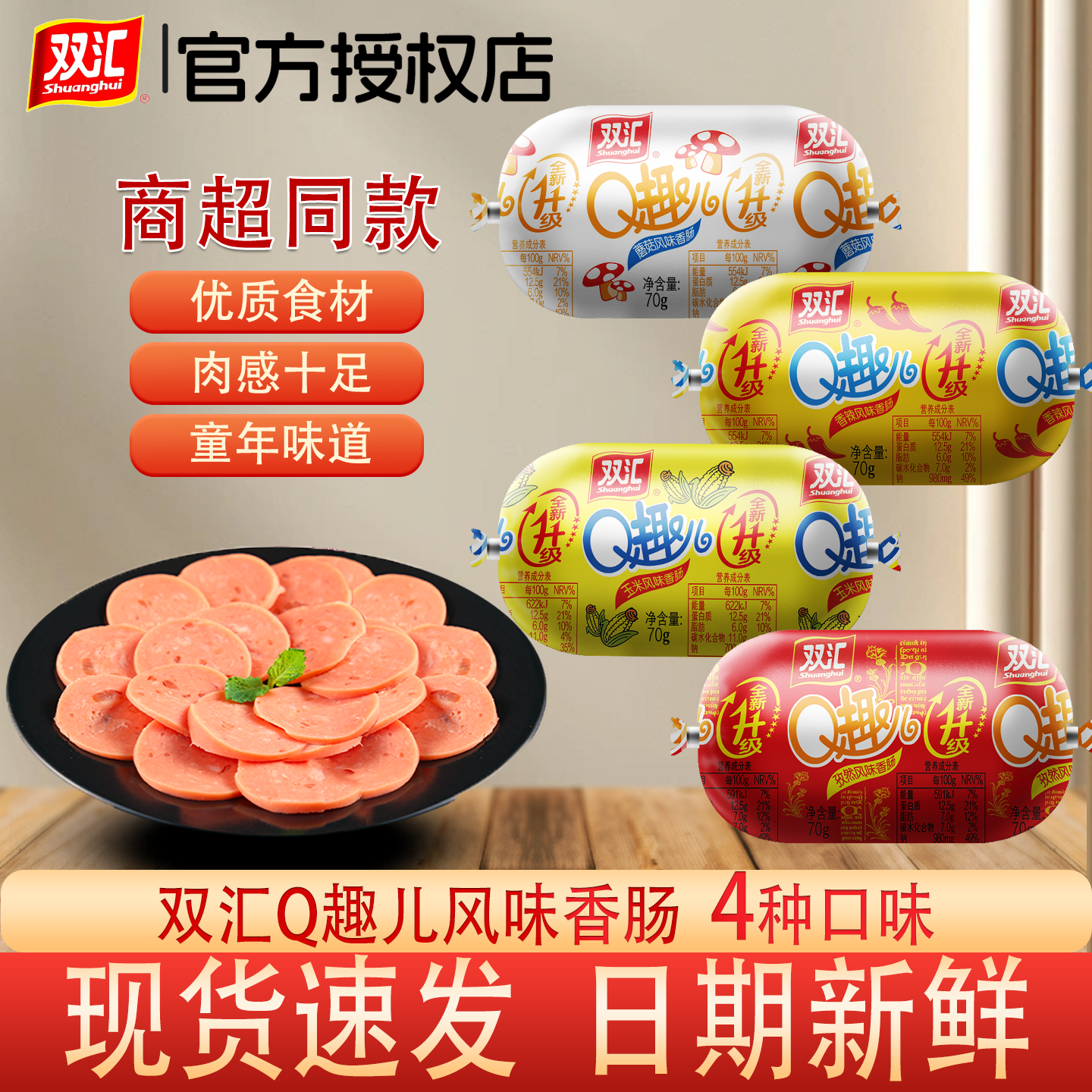 双汇Q趣风味肠火腿肠香肠蘑菇玉米 香辣小香肠儿童休闲开零食即食