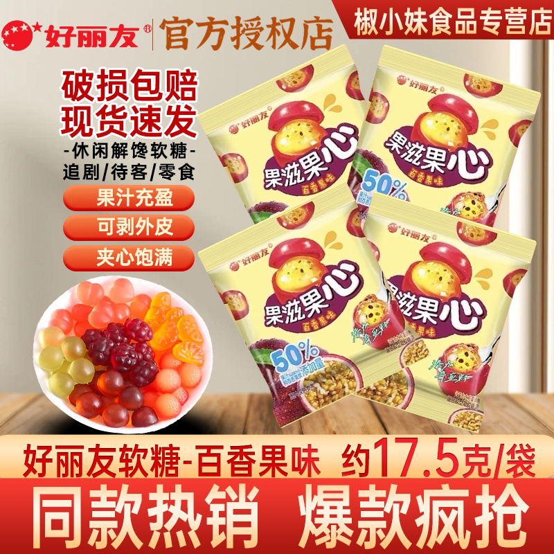好丽友百香果心软糖可剥外皮图片