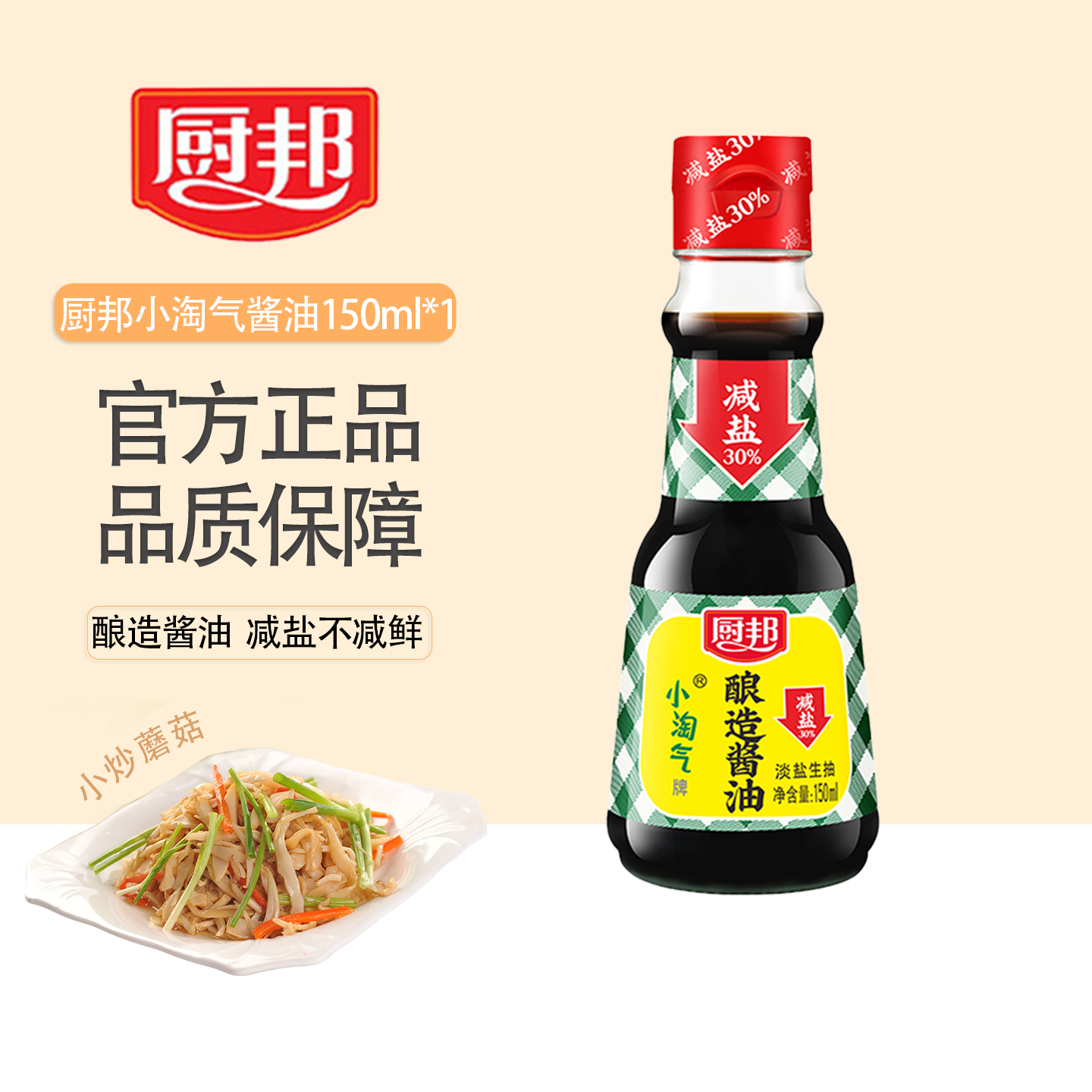 厨邦小淘气酱油150ml家用酿造