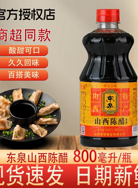 正宗山西陈醋粮食酿造食用醋家用老陈醋商用调味品批发800ml瓶装