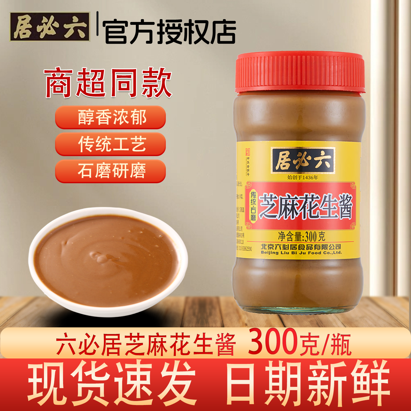 六必居芝麻花生酱300g正宗麻酱火锅蘸料拌面酱拌菜热干面家用厨房