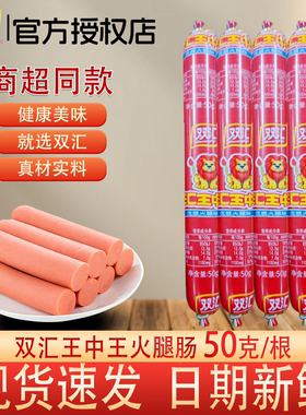 双汇王中王火腿肠50g 即食香肠宿舍泡面零食煎饼果子用囤货装休闲