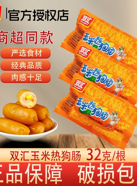 双汇玉米热狗肠香辣香脆肠宿舍夜宵烤肠泡面搭档即食烧烤火腿肠
