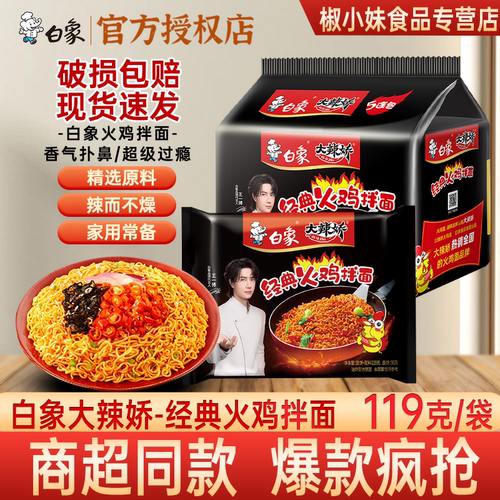 白象大辣娇火鸡拌面119g袋装