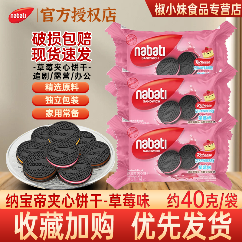 nabati纳宝帝草莓夹心饼干40g 独立包装零食休闲食品袋装解馋包邮