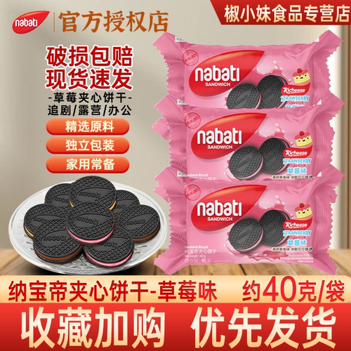 纳宝帝草莓夹心饼干独立装