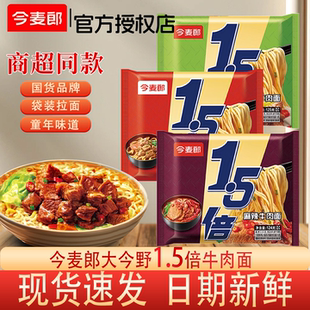 今麦郎大今野1.5倍牛肉面红烧牛肉油泼辣子大面饼袋装速食泡面