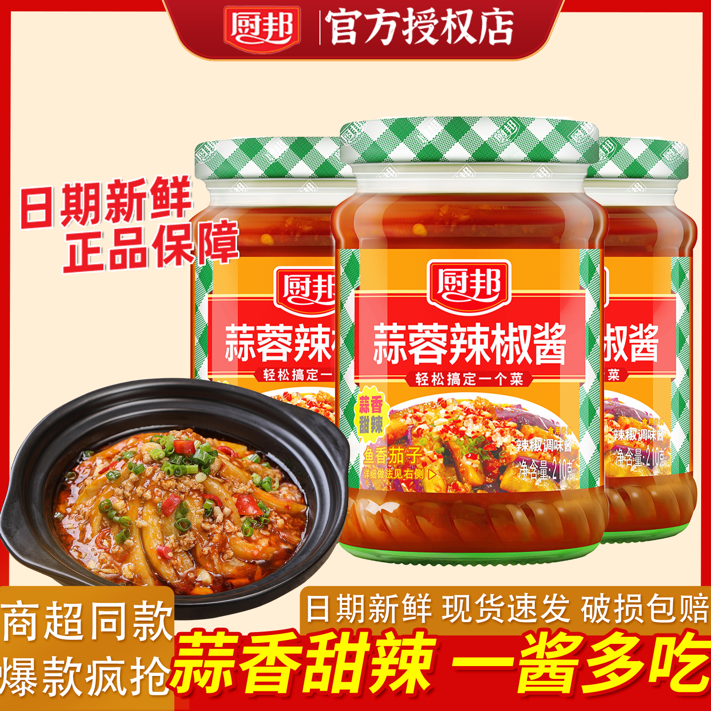 厨邦蒜蓉辣椒酱210g瓶装拌面酱料调料调味品香辣黄豆酱下饭神器,粮油调味/速食/干货/烘焙,酱类调料,淘宝优惠券,粉丝福利购,淘宝优惠卷