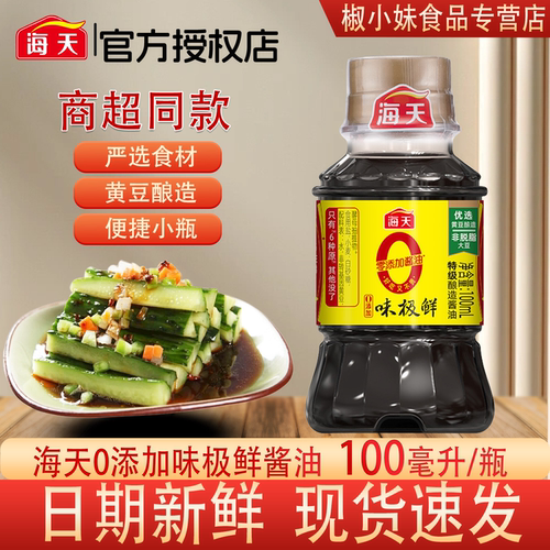 海天味极鲜酱油100ml特级酿造
