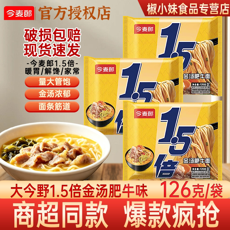 今麦郎大今野1.5倍金汤肥牛面126g 袋方便面速食泡面宿舍方便速食