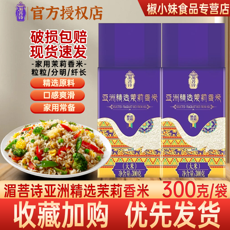 金龙鱼湄菩诗亚洲精选茉莉香米300g新米大米长粒香米家用袋装熬粥