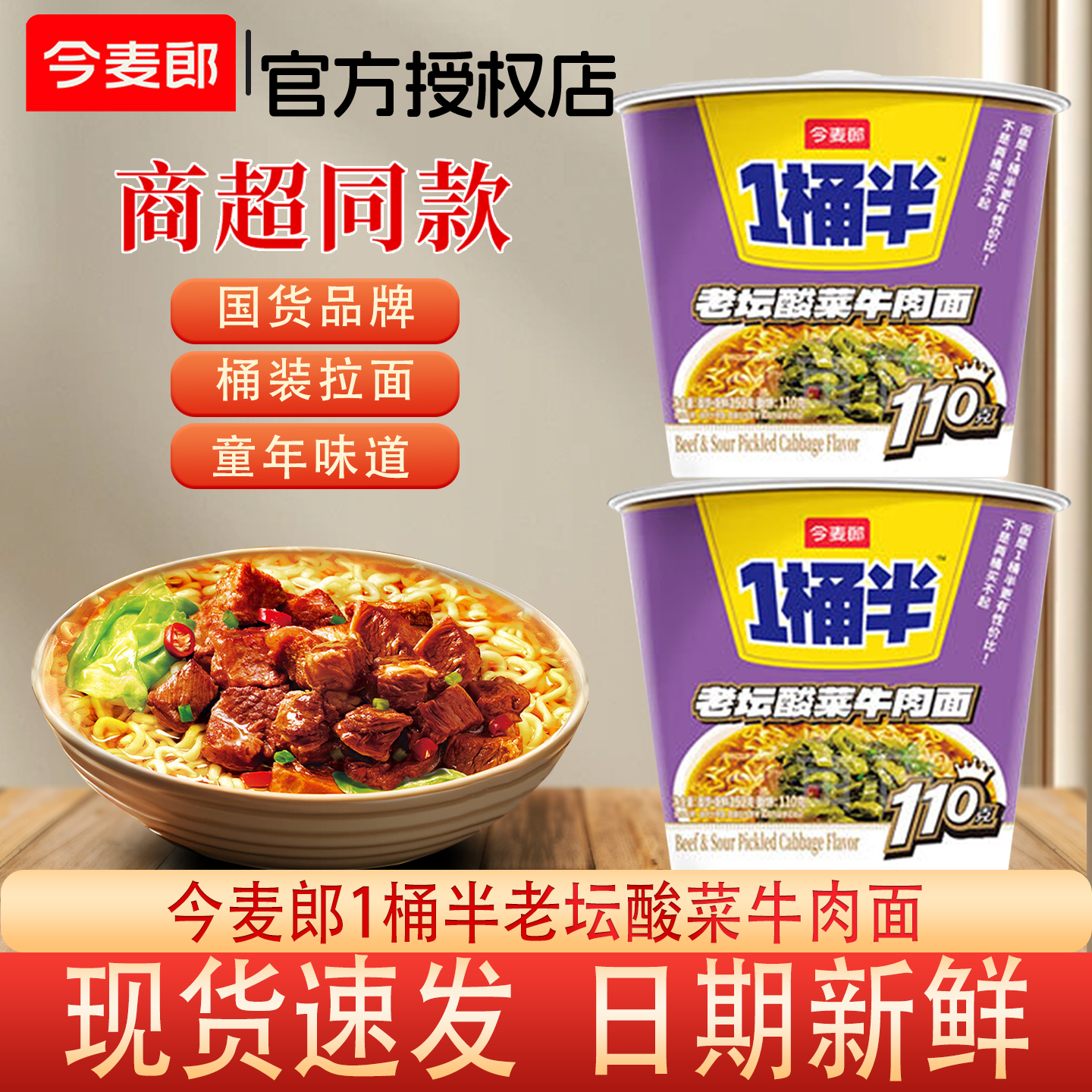 今麦郎1桶半老坛酸菜牛肉面
