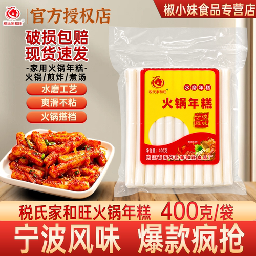 税氏家和旺宁波风味火锅年糕