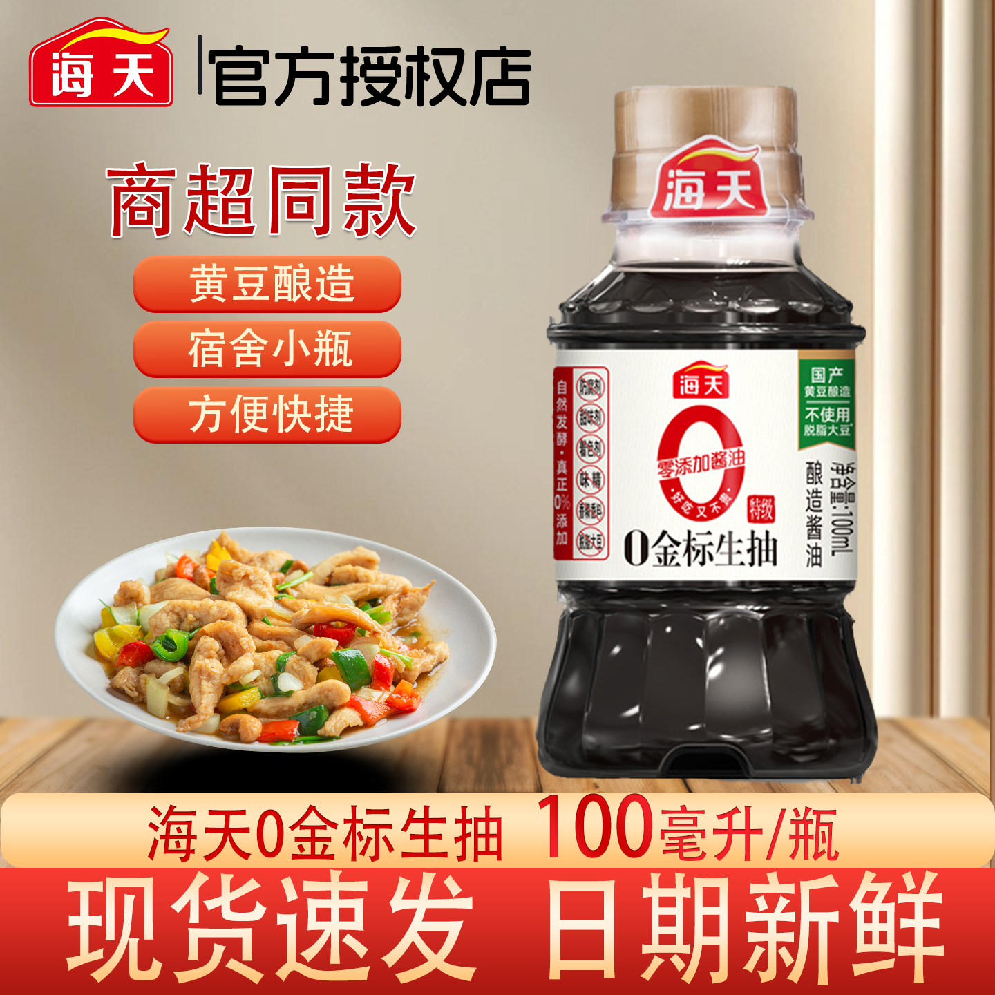 海天0金标生抽100ml酱油